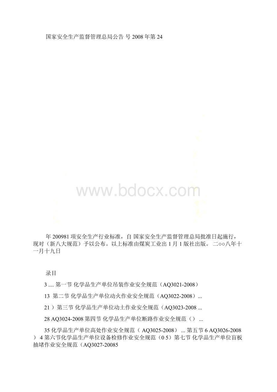 新八大规范AQ322X.docx_第2页