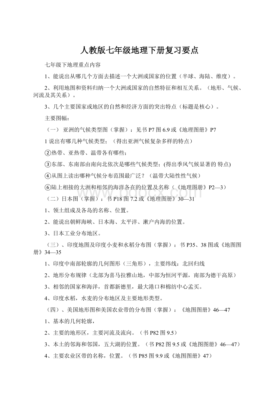 人教版七年级地理下册复习要点.docx_第1页