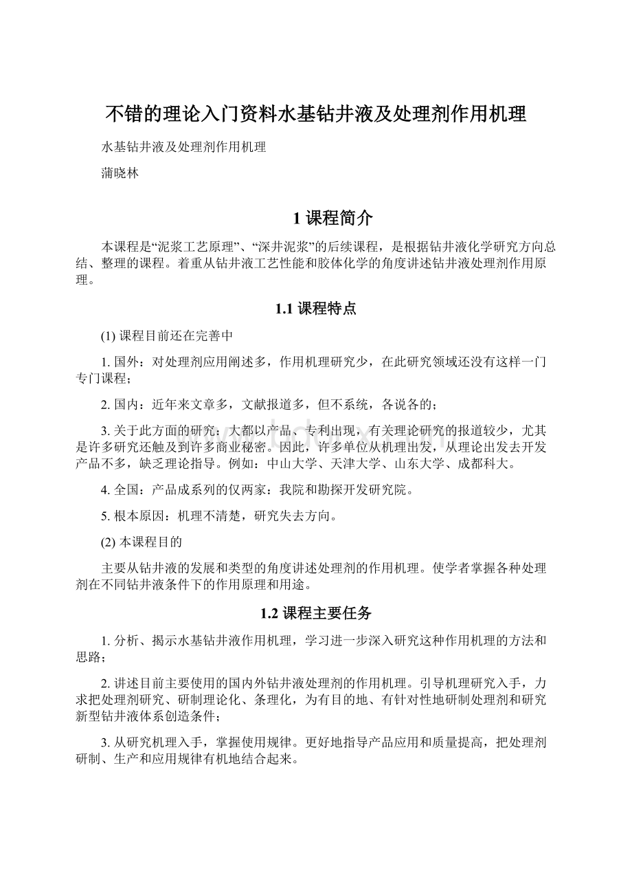 不错的理论入门资料水基钻井液及处理剂作用机理Word格式文档下载.docx_第1页