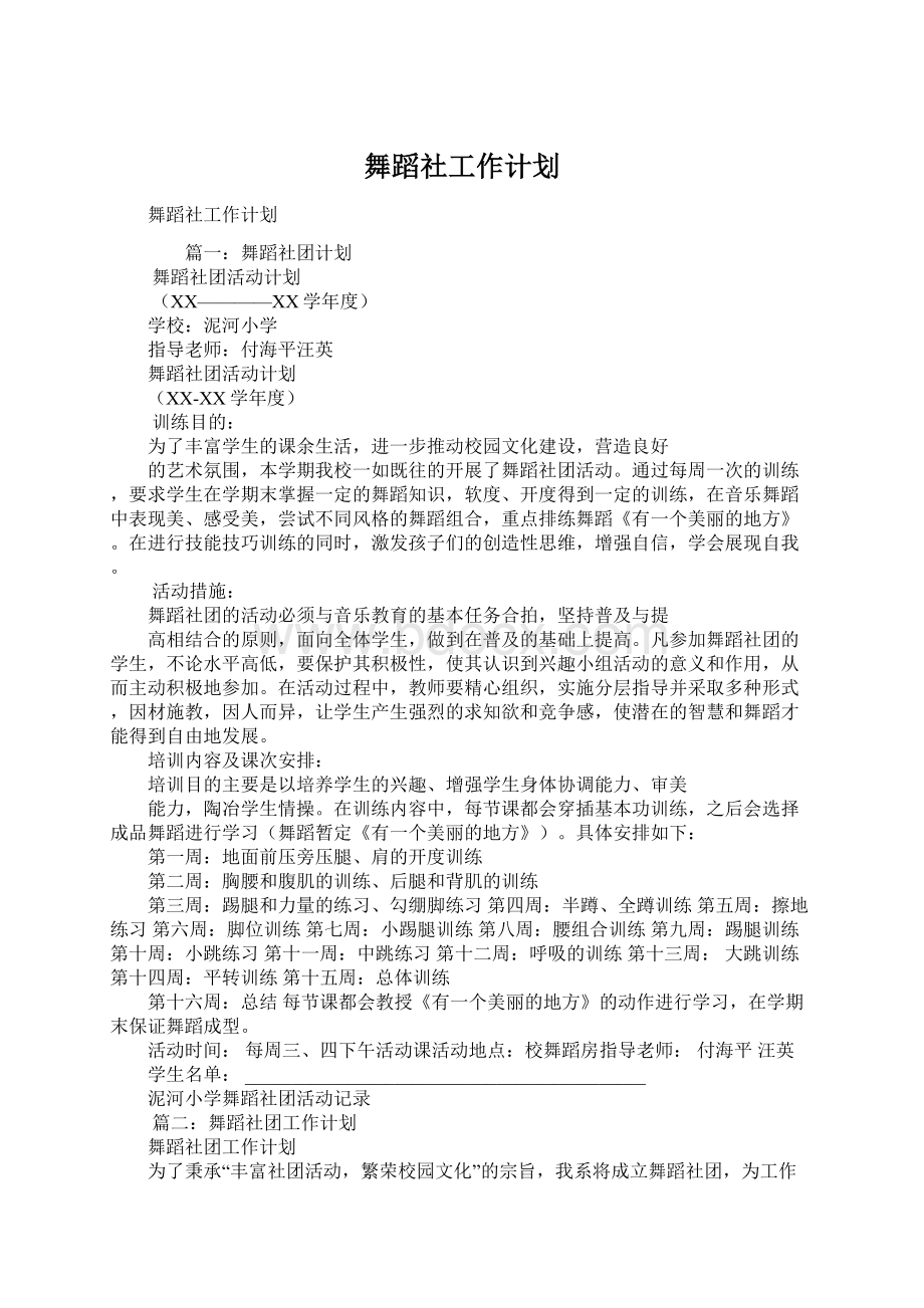 舞蹈社工作计划文档格式.docx