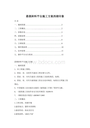 悬挑卸料平台施工方案西湖印象Word文档格式.docx