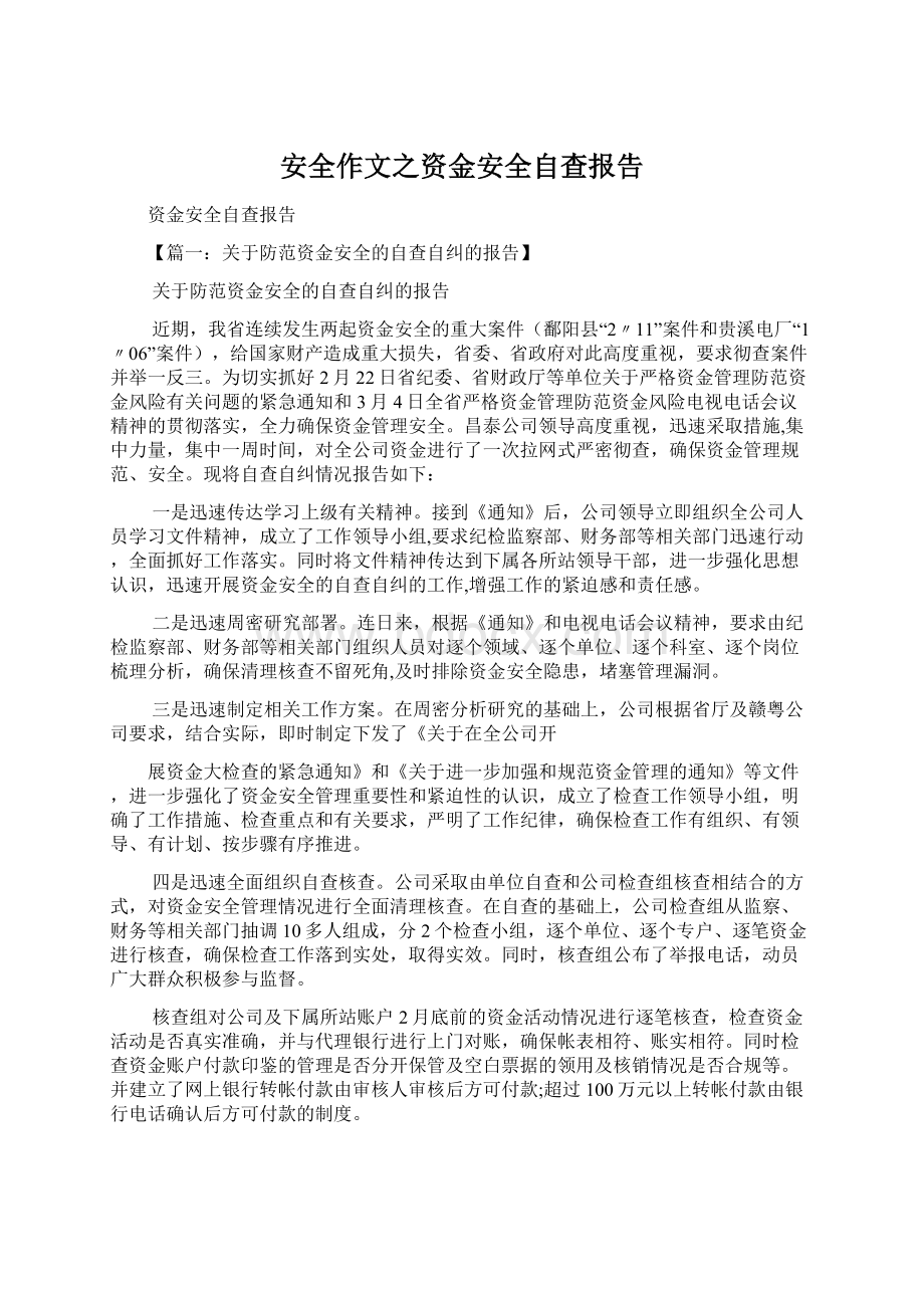 安全作文之资金安全自查报告.docx_第1页