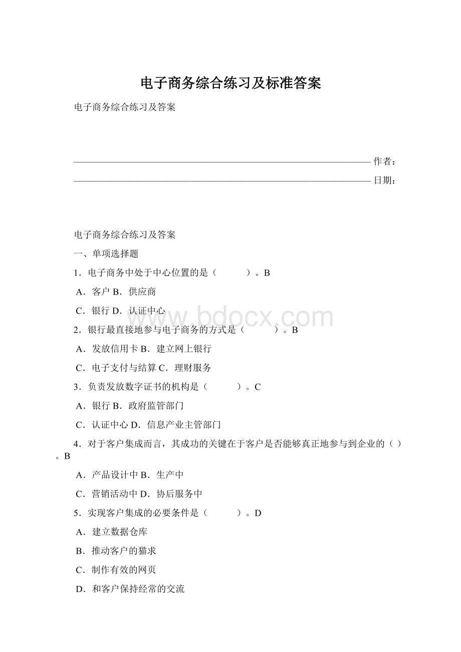 电子商务综合练习及标准答案Word格式.docx_第1页