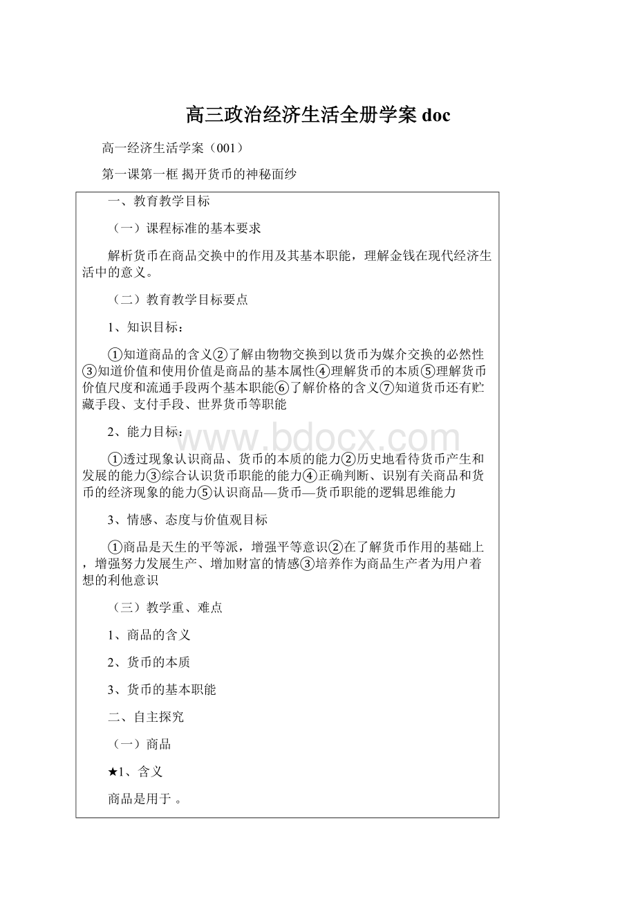 高三政治经济生活全册学案doc.docx_第1页