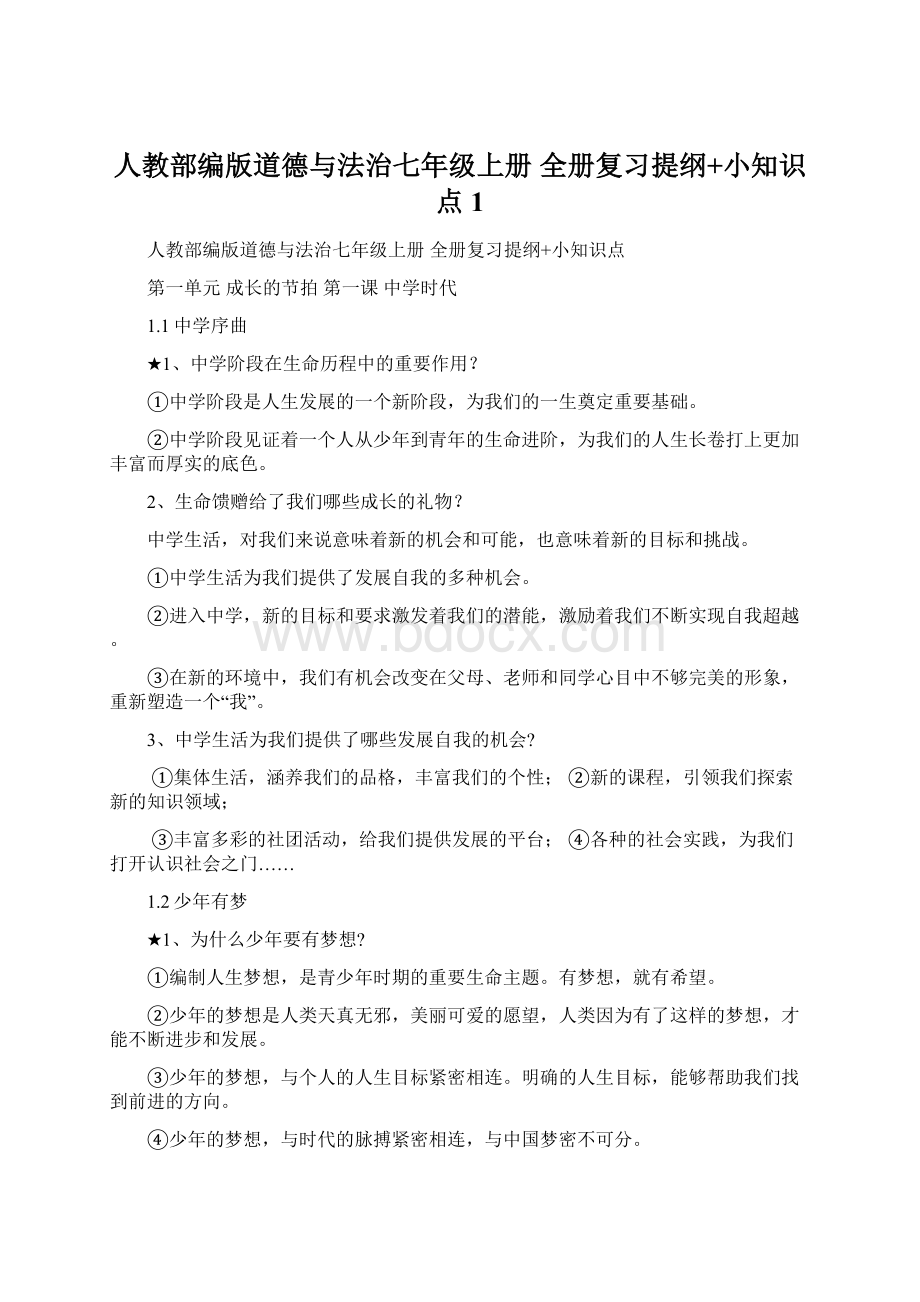 人教部编版道德与法治七年级上册 全册复习提纲+小知识点1.docx