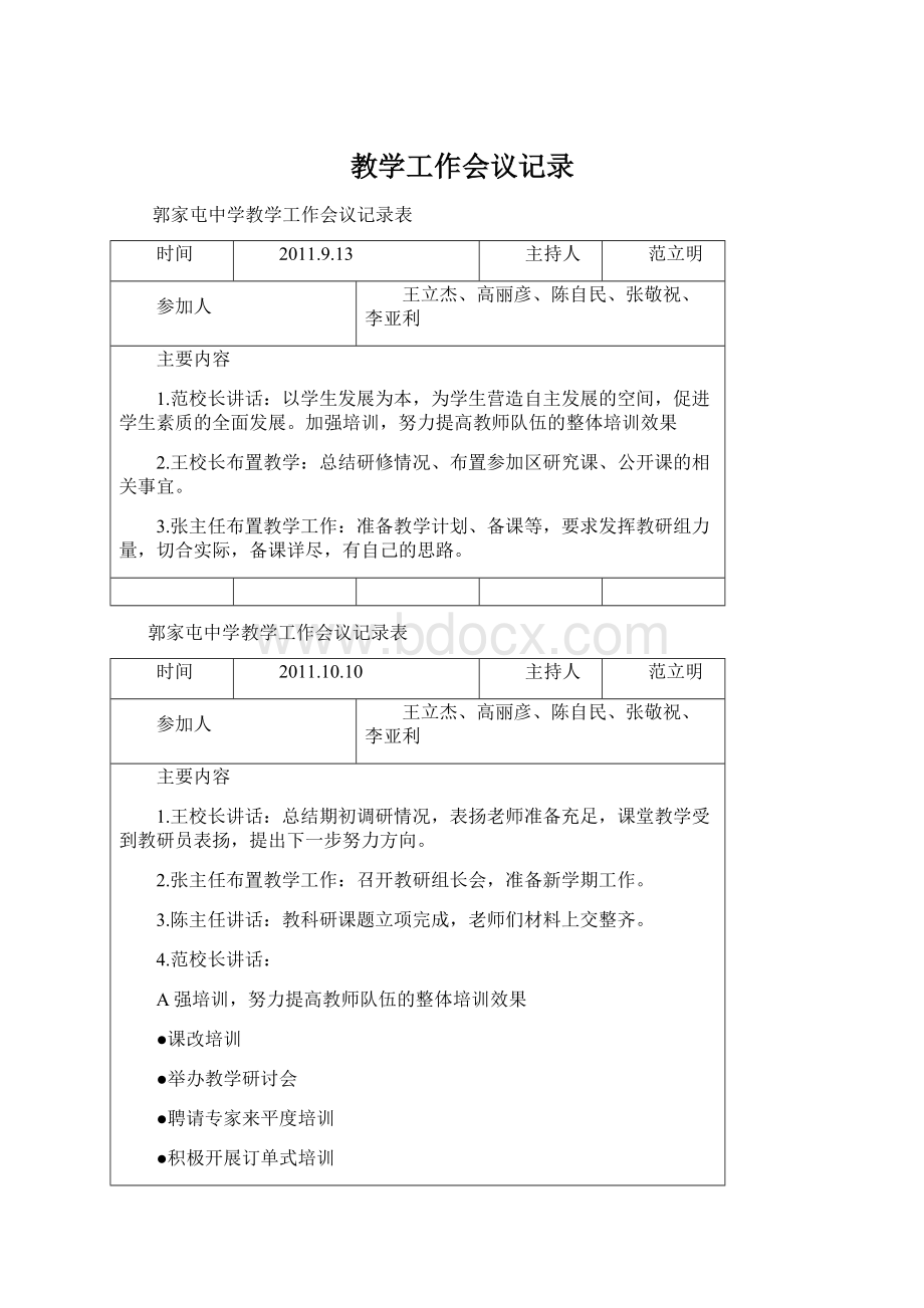 教学工作会议记录.docx