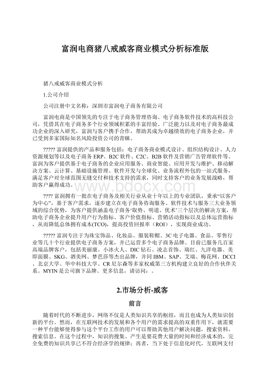 富润电商猪八戒威客商业模式分析标准版.docx