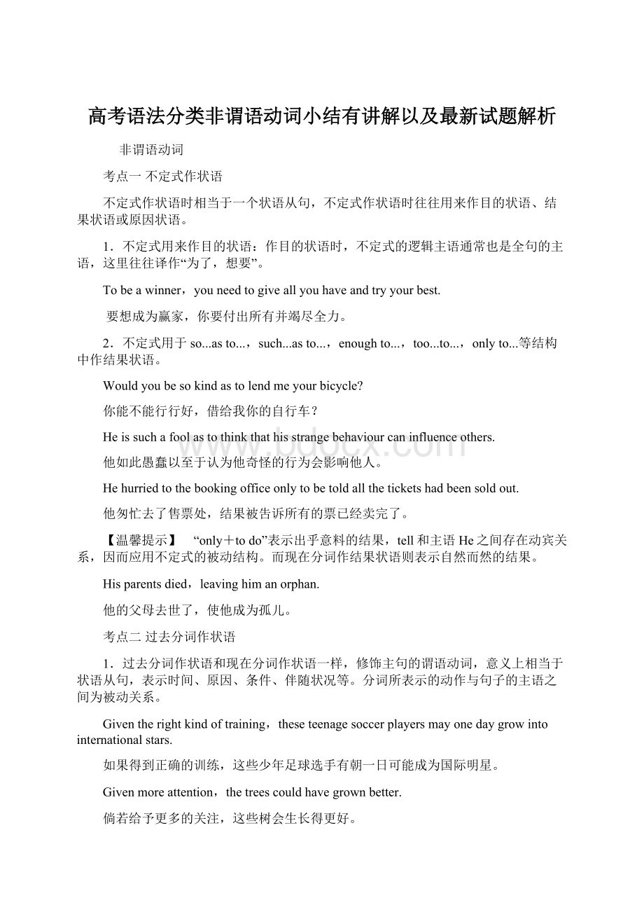 高考语法分类非谓语动词小结有讲解以及最新试题解析Word下载.docx_第1页