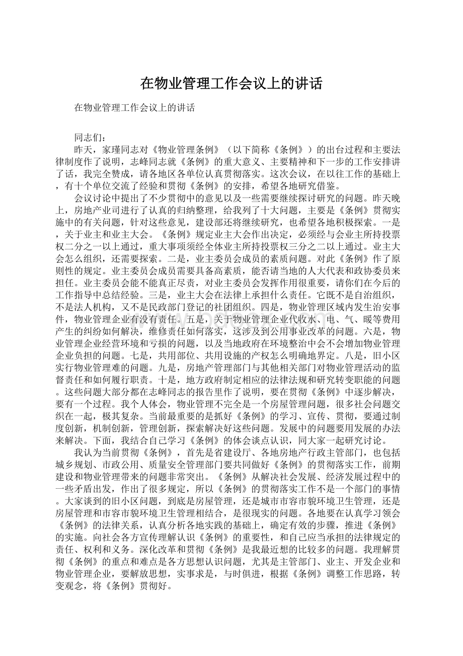 在物业管理工作会议上的讲话.docx_第1页