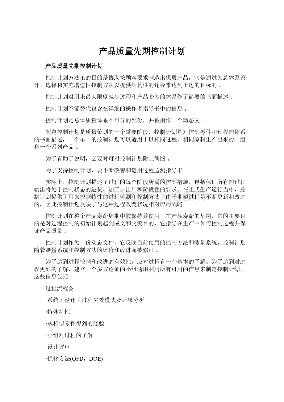 产品质量先期控制计划.docx_第1页