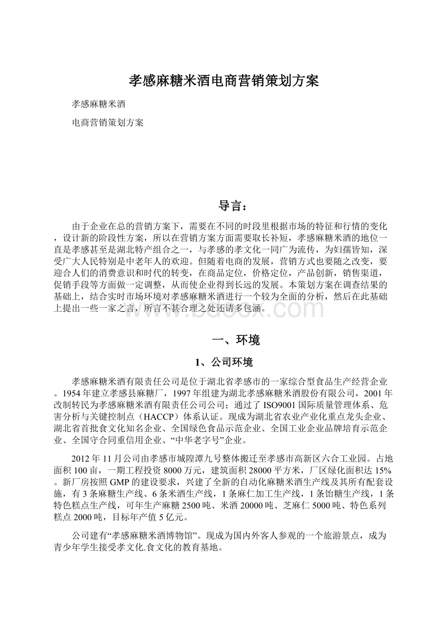 孝感麻糖米酒电商营销策划方案Word文件下载.docx