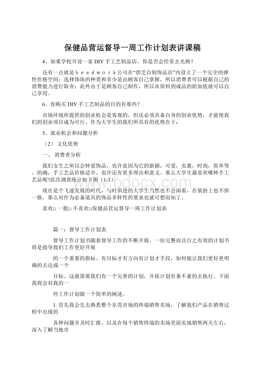 保健品营运督导一周工作计划表讲课稿.docx