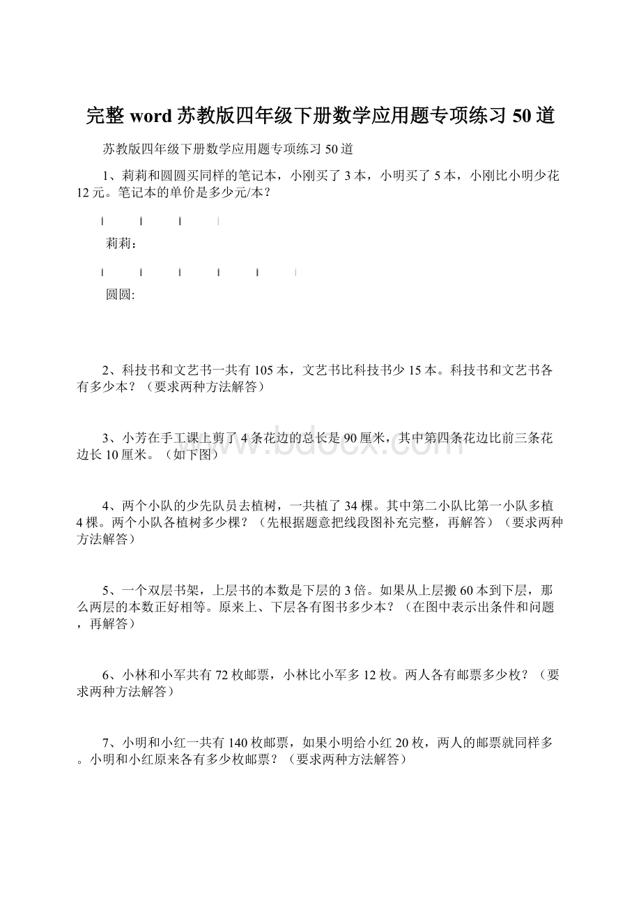 完整word苏教版四年级下册数学应用题专项练习50道.docx