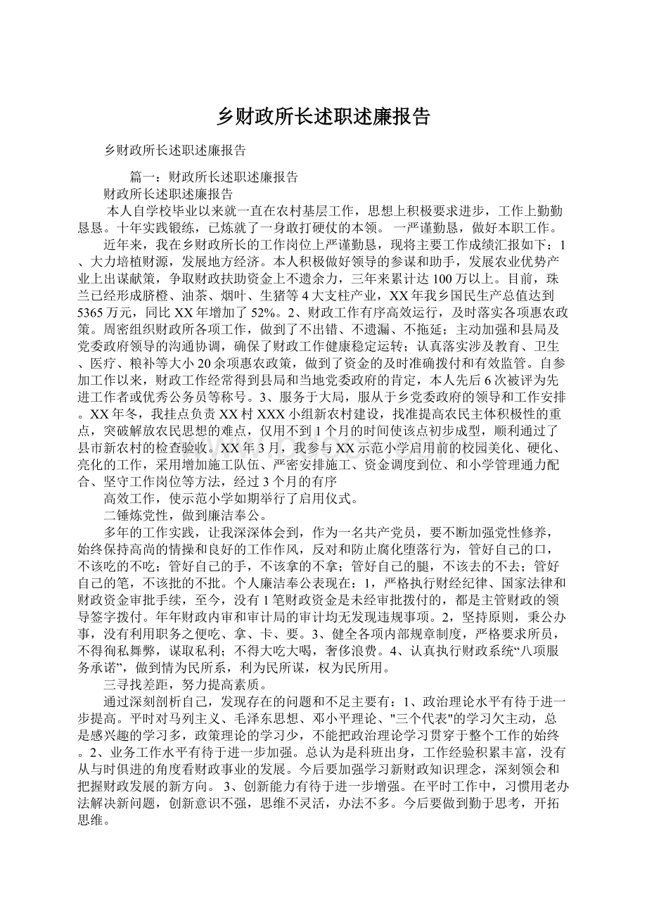 乡财政所长述职述廉报告.docx_第1页