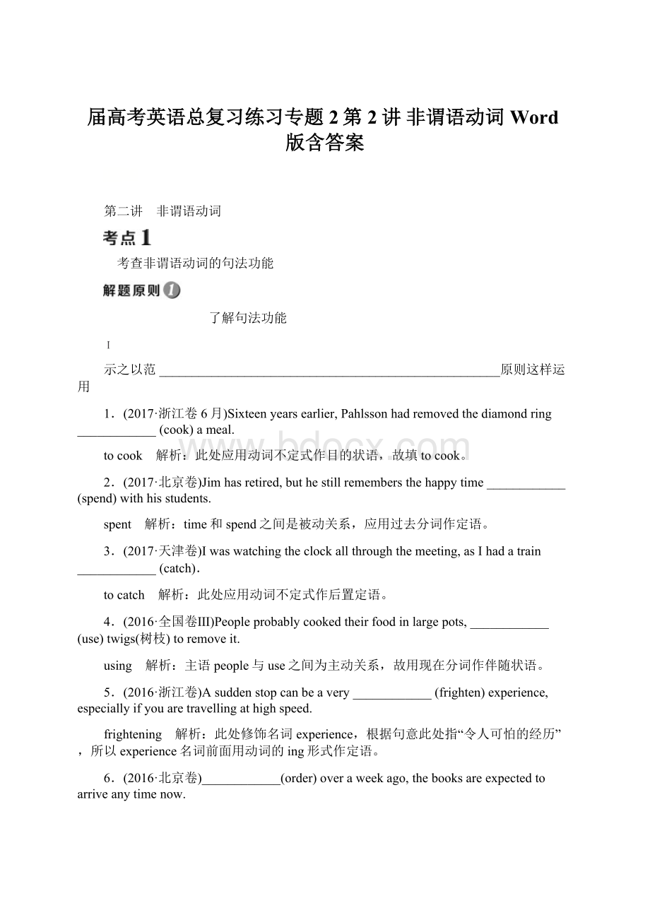 届高考英语总复习练习专题2第2讲 非谓语动词 Word版含答案Word格式文档下载.docx_第1页