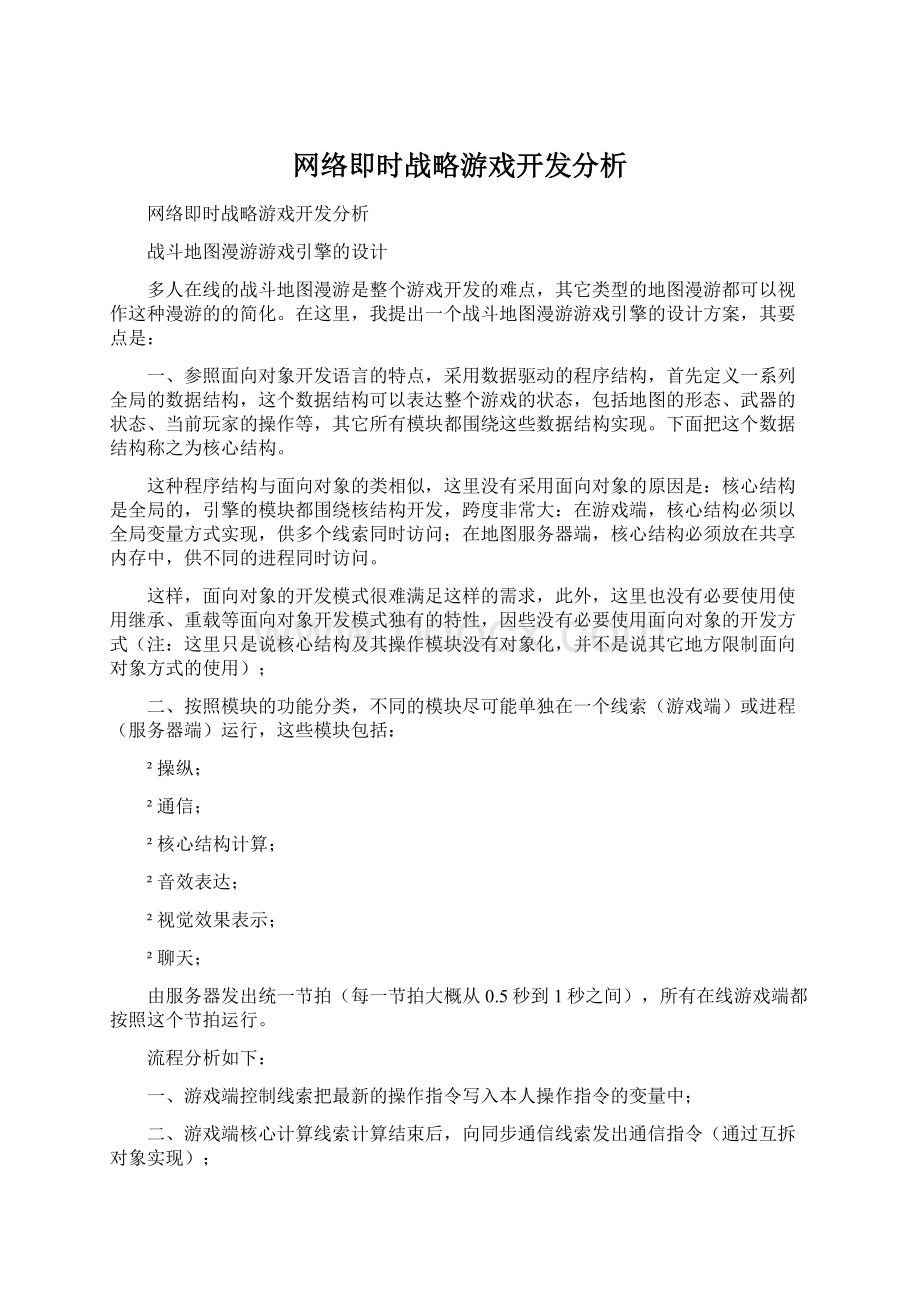 网络即时战略游戏开发分析Word下载.docx_第1页