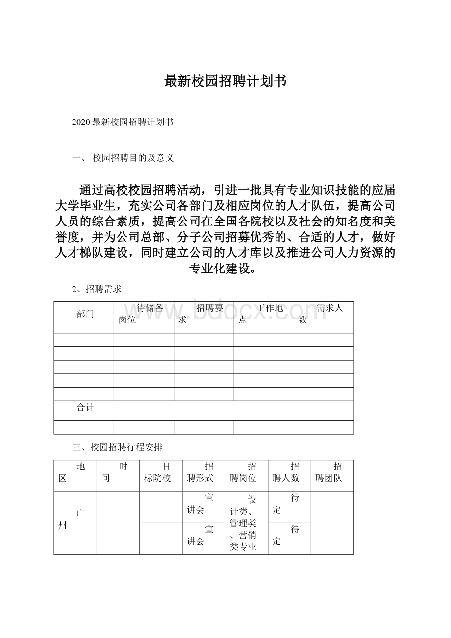 最新校园招聘计划书.docx_第1页