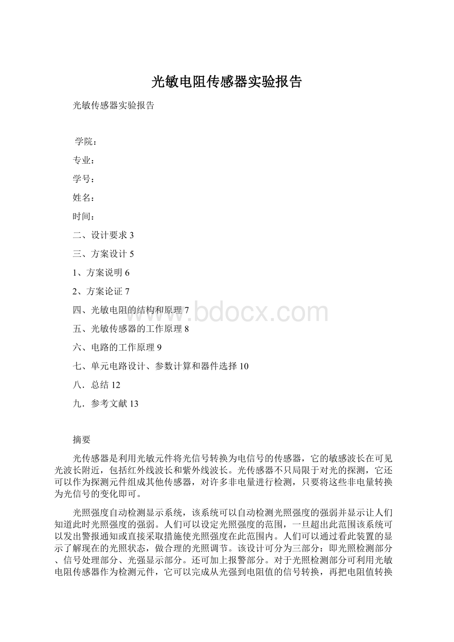 光敏电阻传感器实验报告Word格式.docx_第1页