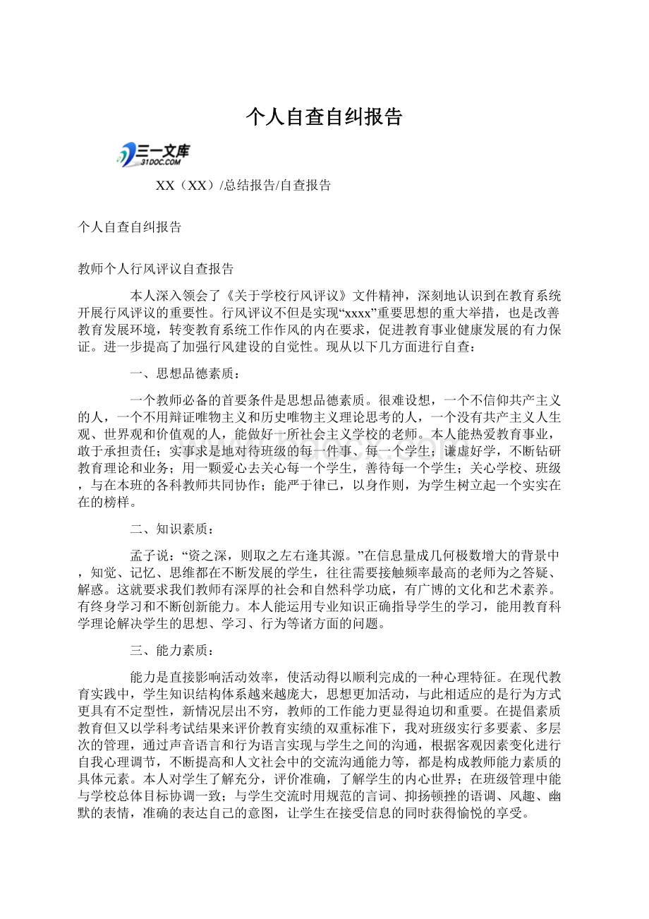 个人自查自纠报告Word文件下载.docx