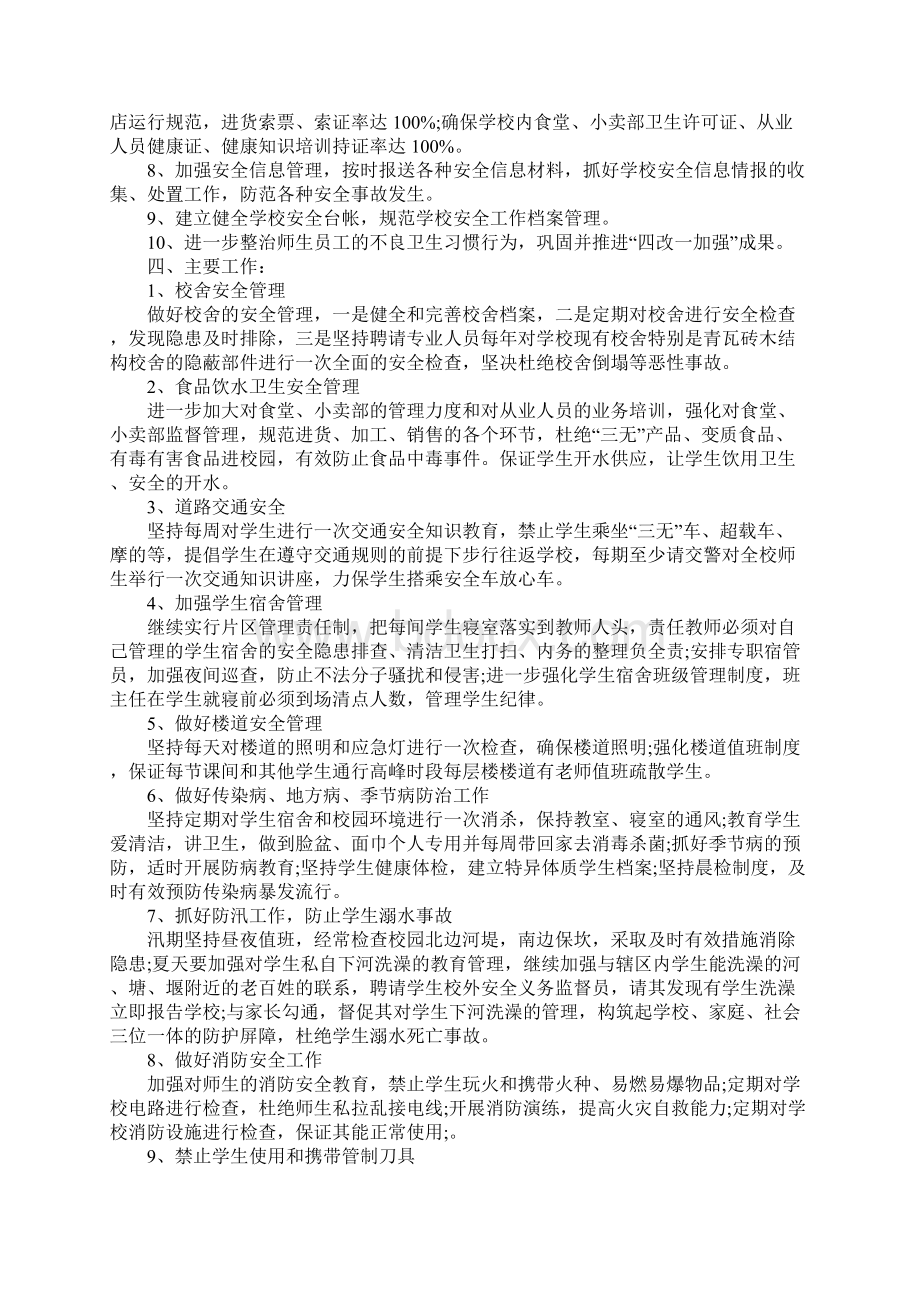 校园安全工作计划.docx_第2页