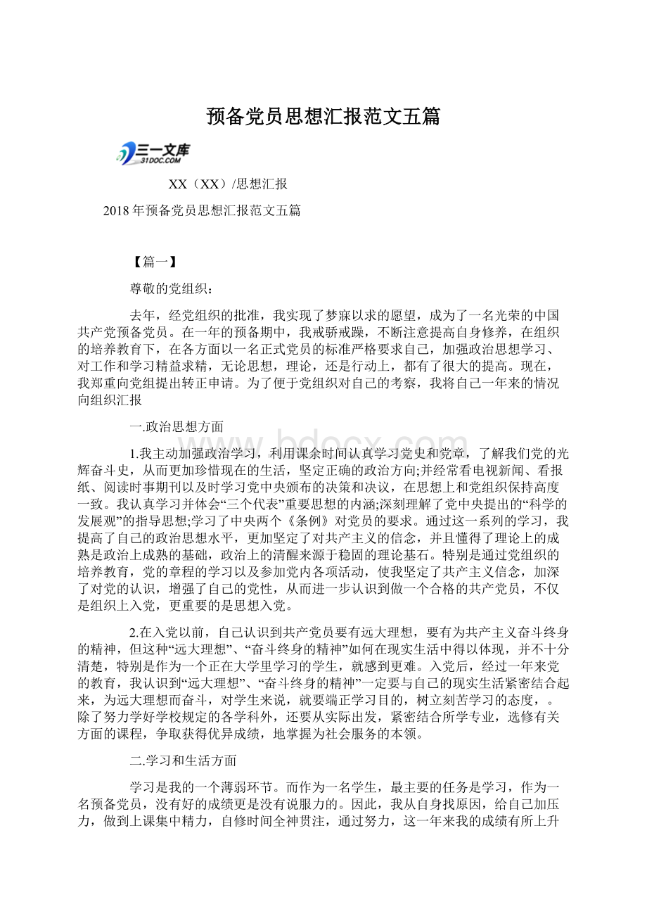 预备党员思想汇报范文五篇Word文档格式.docx