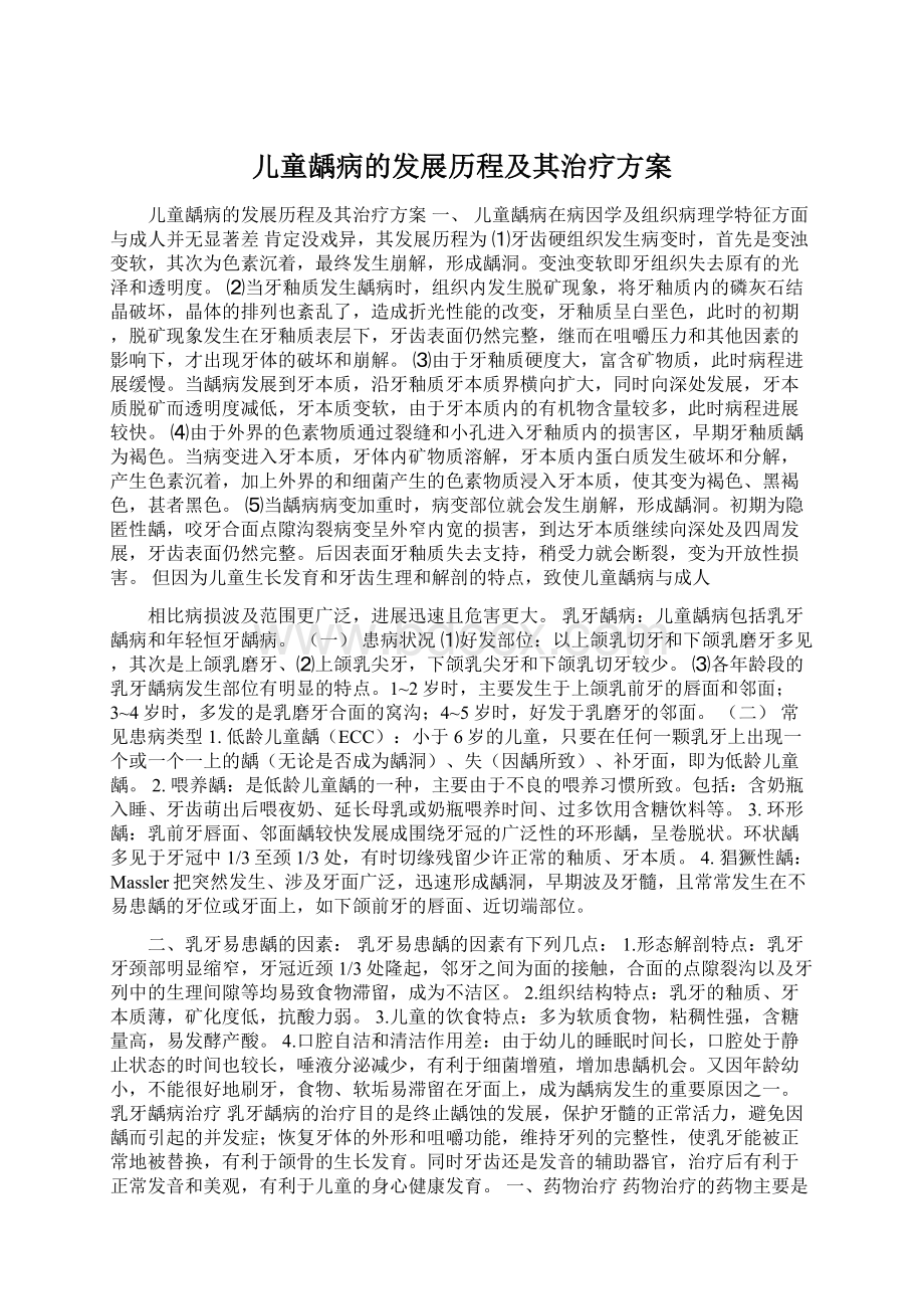 儿童龋病的发展历程及其治疗方案.docx_第1页