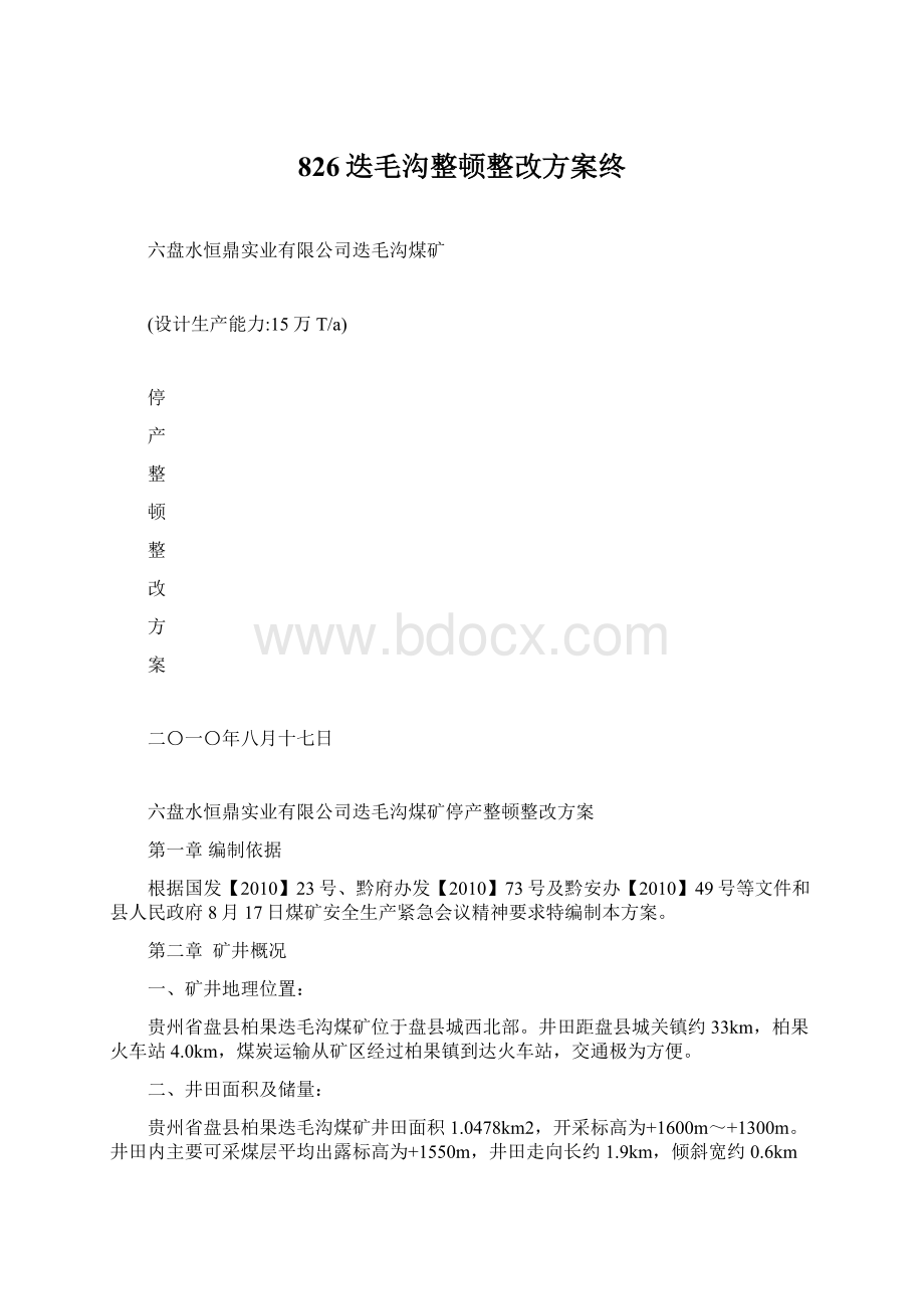 826迭毛沟整顿整改方案终Word格式.docx