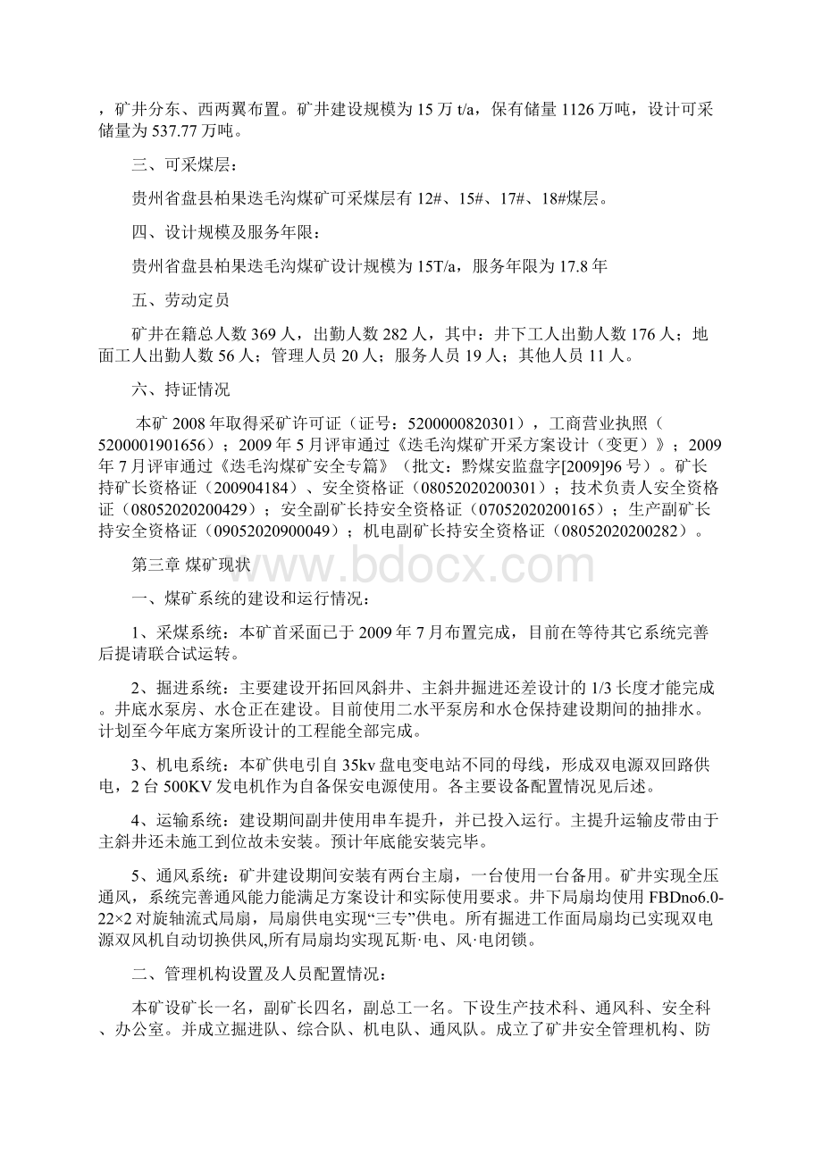 826迭毛沟整顿整改方案终Word格式.docx_第2页