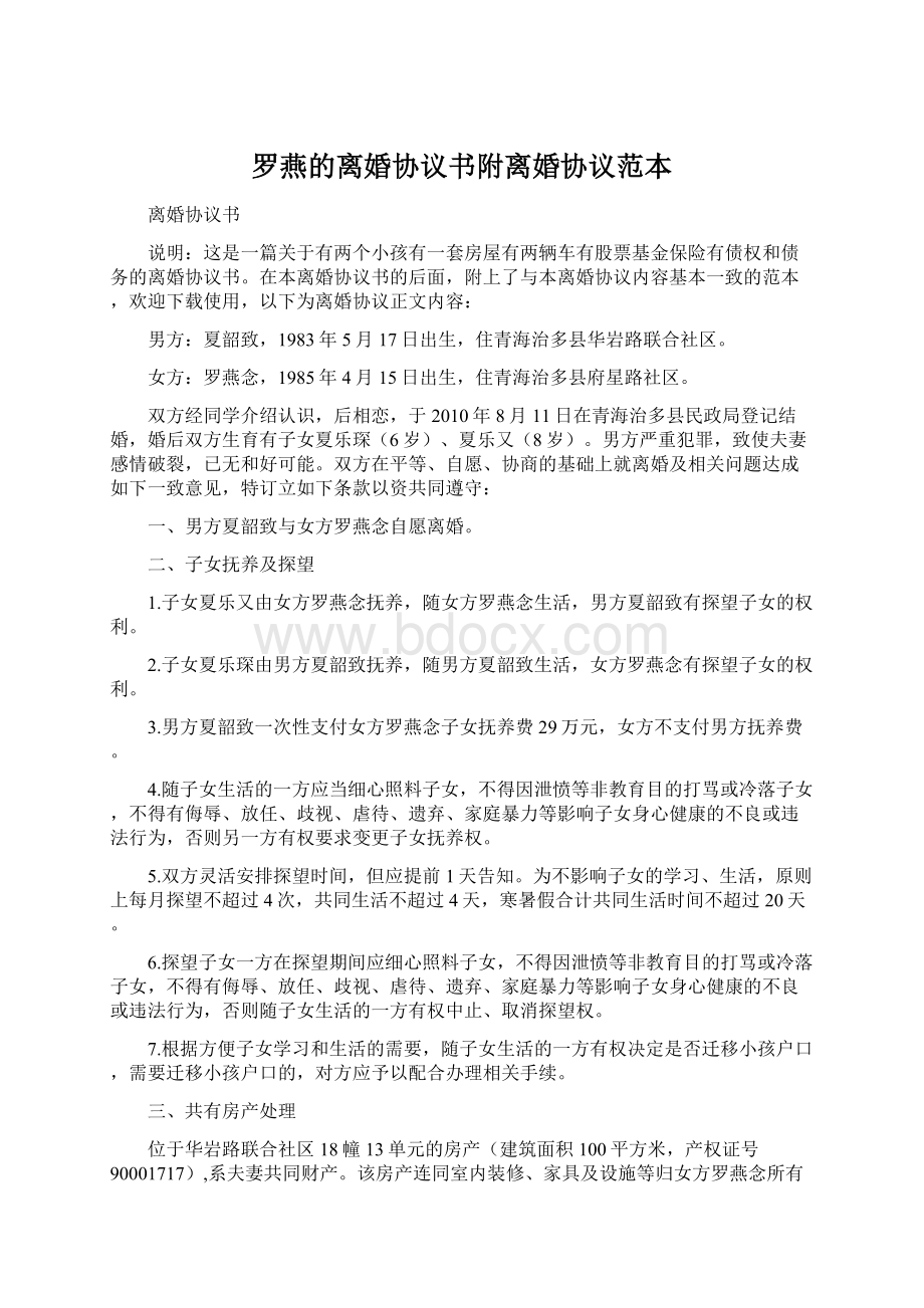 罗燕的离婚协议书附离婚协议范本.docx_第1页