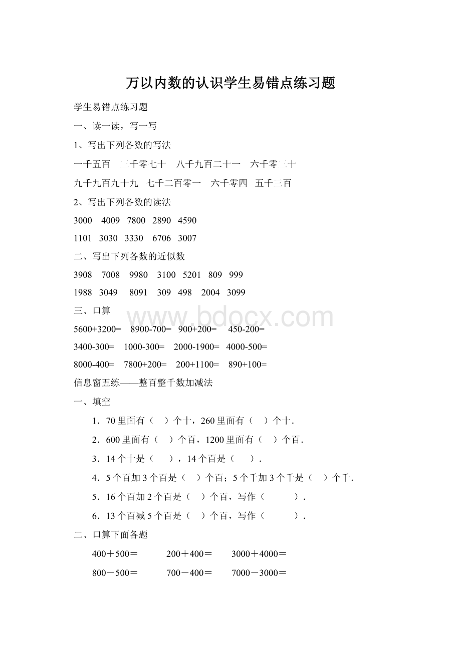 万以内数的认识学生易错点练习题Word文档下载推荐.docx_第1页