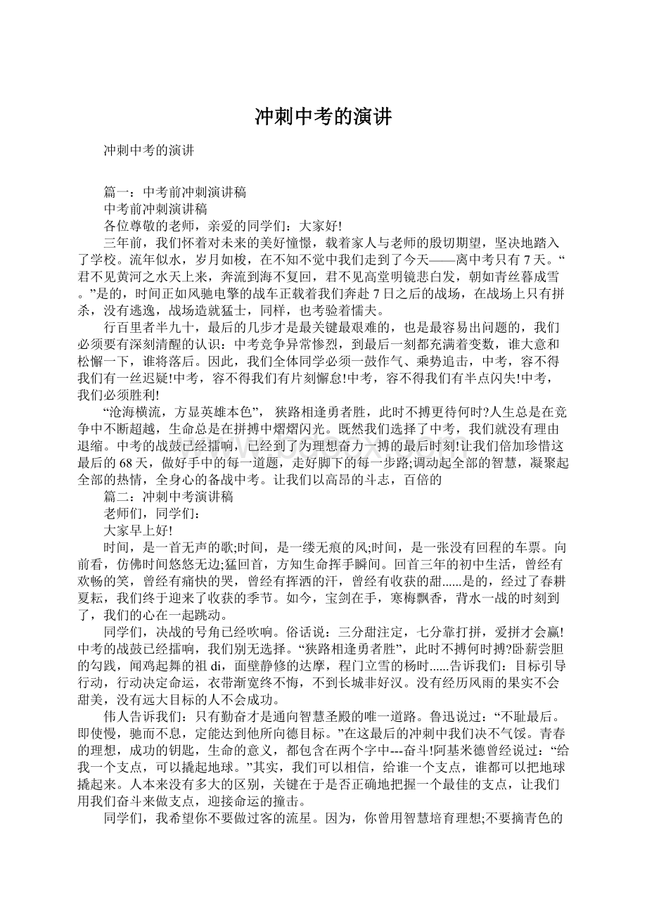 冲刺中考的演讲Word文档下载推荐.docx