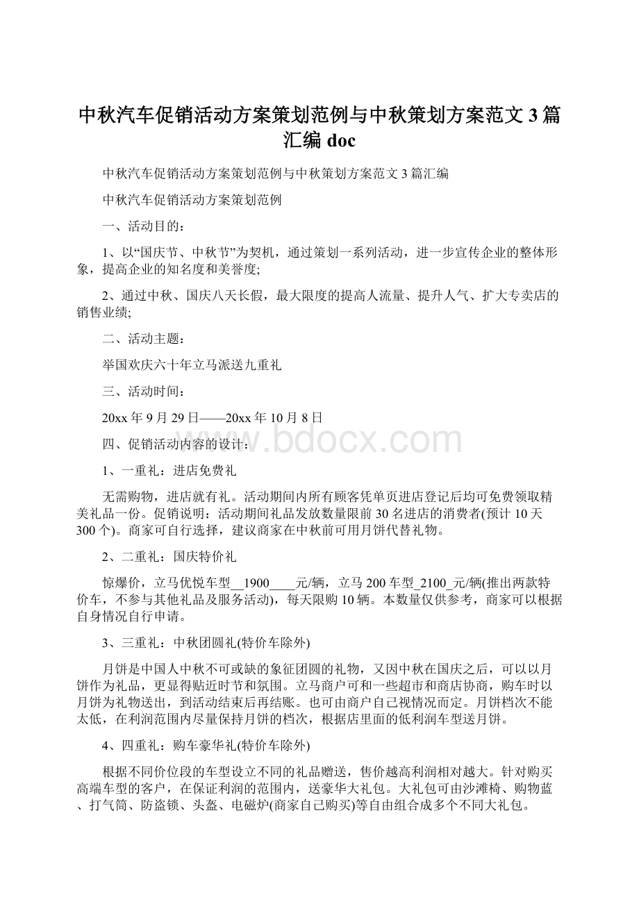 中秋汽车促销活动方案策划范例与中秋策划方案范文3篇汇编docWord格式.docx_第1页