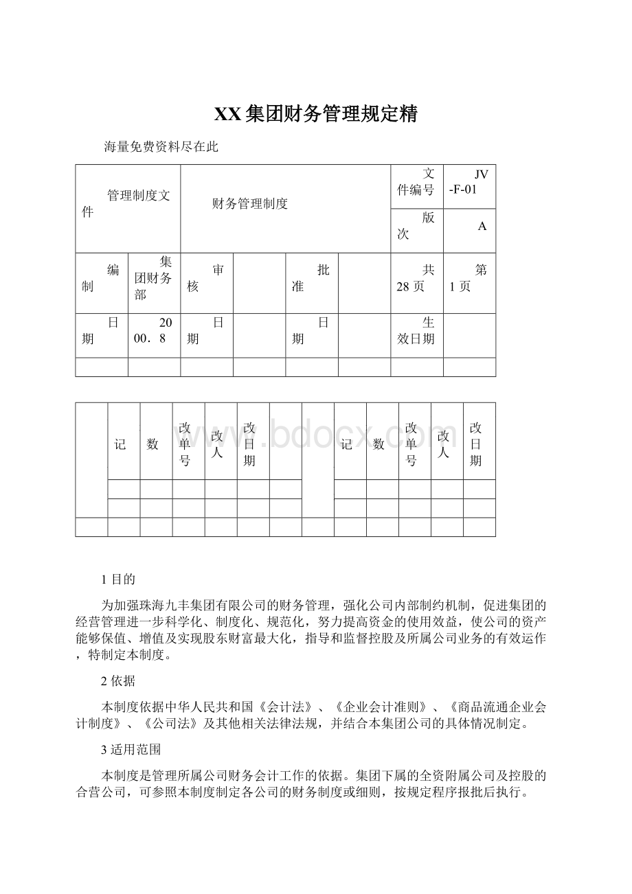 XX集团财务管理规定精Word文档下载推荐.docx