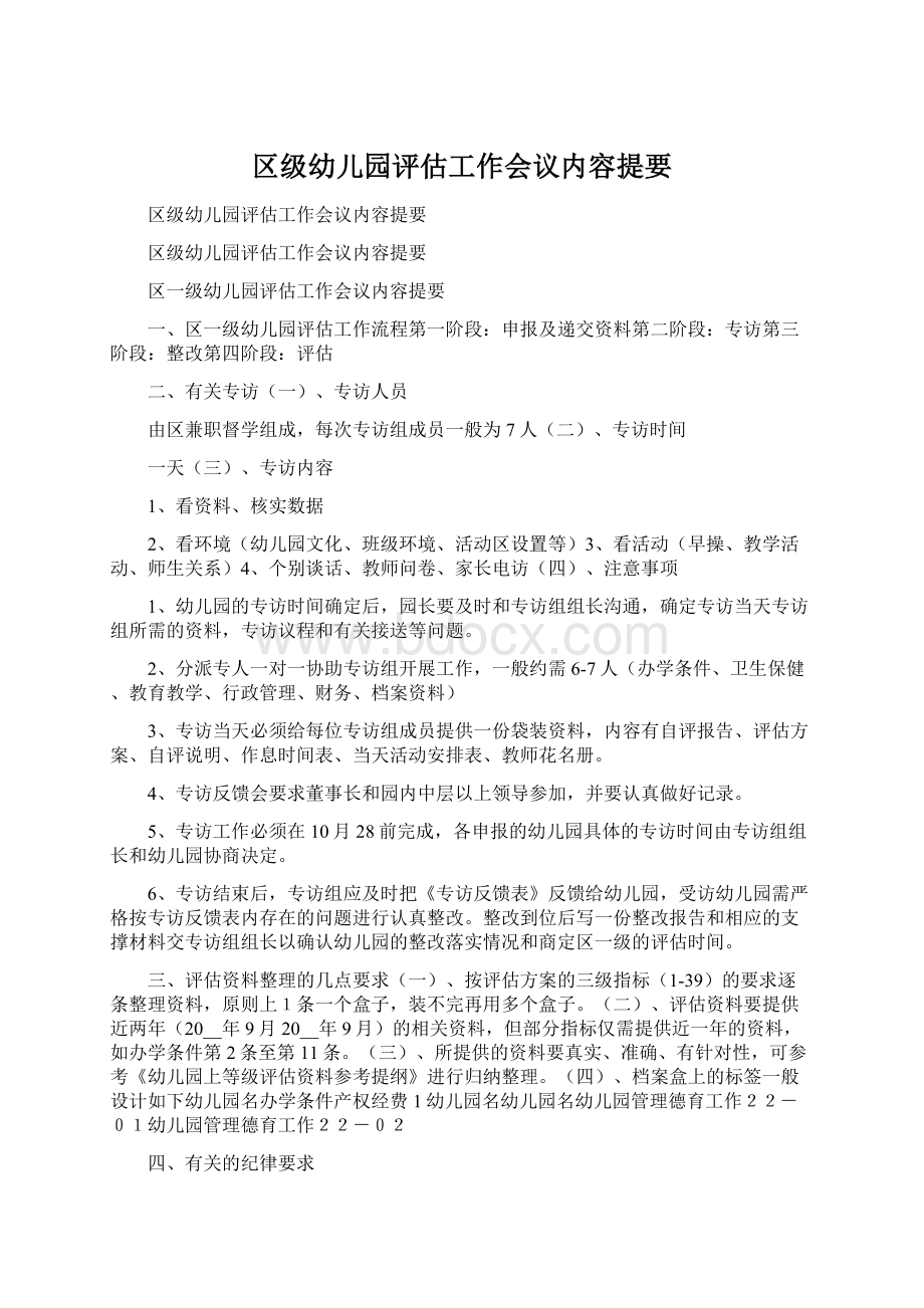 区级幼儿园评估工作会议内容提要Word格式文档下载.docx