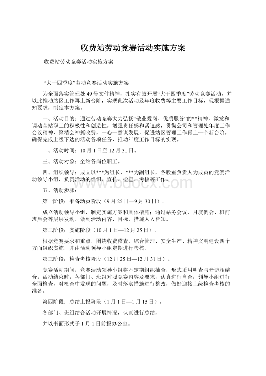 收费站劳动竞赛活动实施方案.docx_第1页