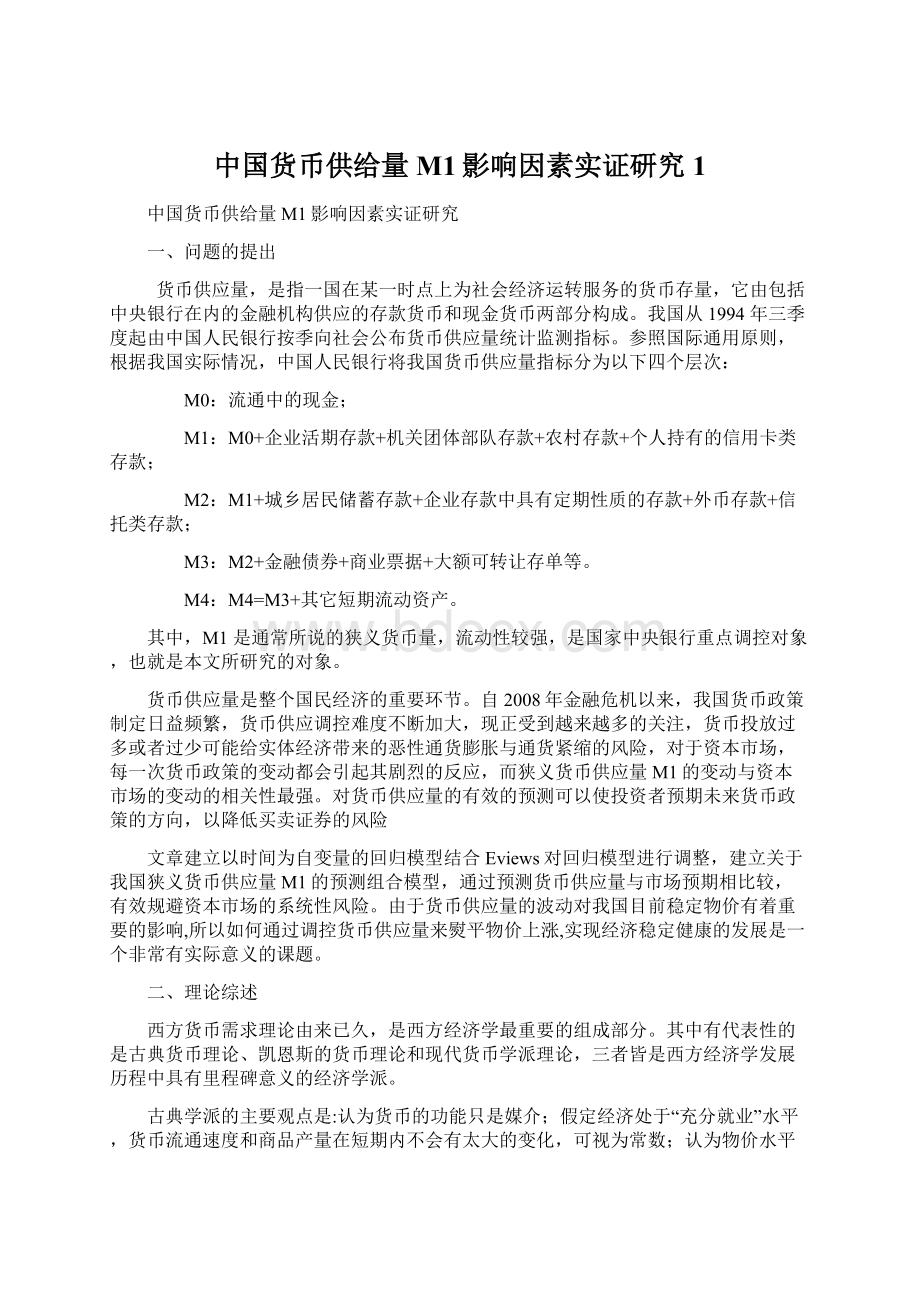 中国货币供给量M1影响因素实证研究1.docx_第1页