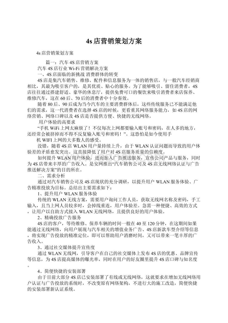 4s店营销策划方案.docx_第1页