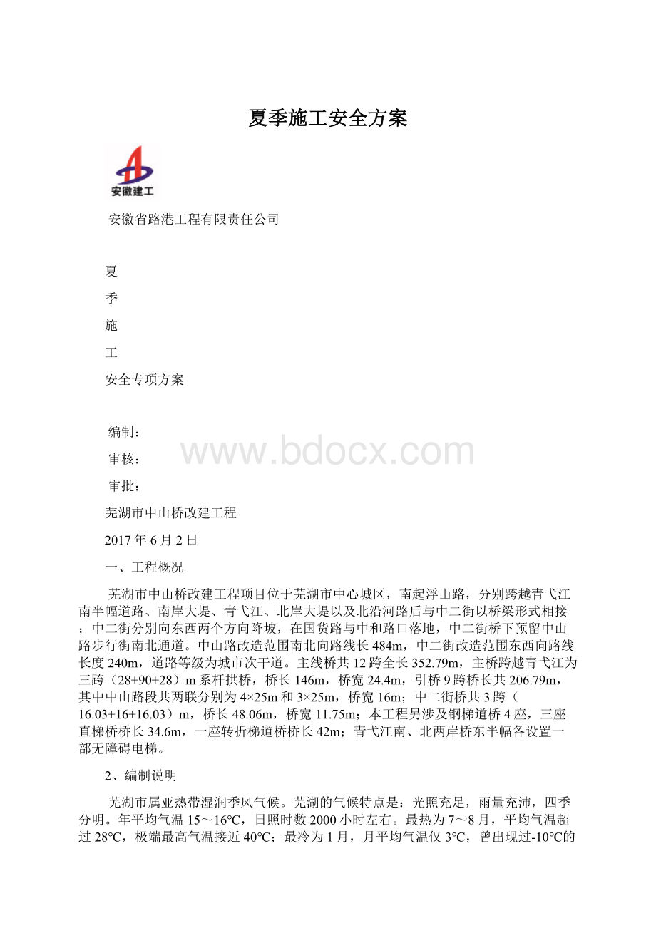 夏季施工安全方案.docx