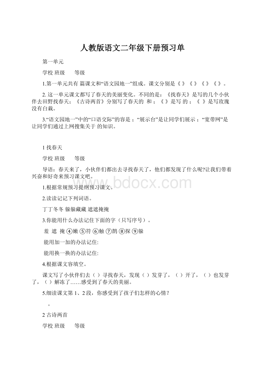 人教版语文二年级下册预习单Word文件下载.docx