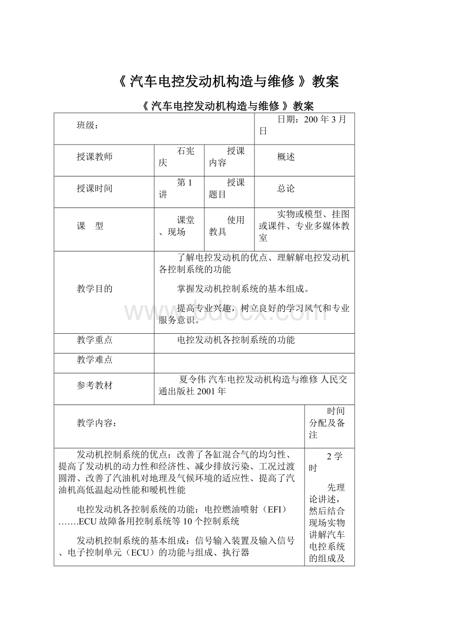 《 汽车电控发动机构造与维修 》教案文档格式.docx_第1页