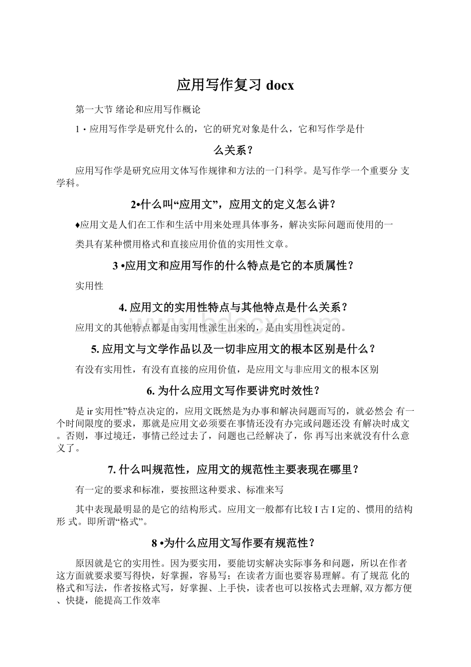 应用写作复习docxWord格式文档下载.docx