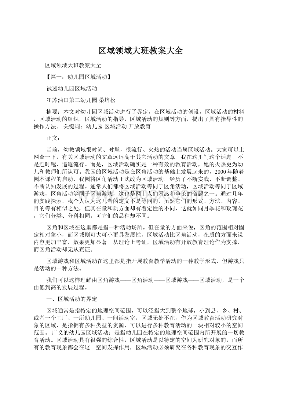 区域领域大班教案大全文档格式.docx