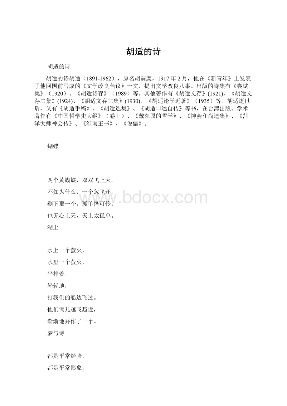 胡适的诗.docx