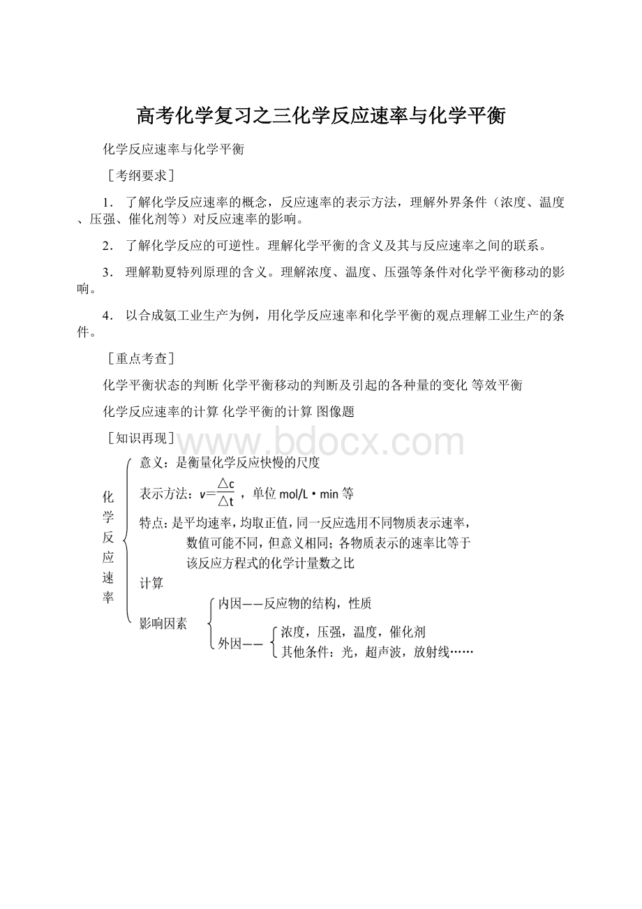 高考化学复习之三化学反应速率与化学平衡.docx