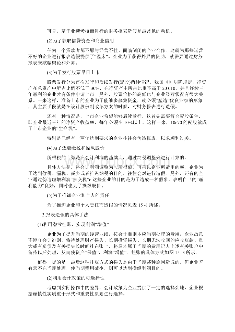 财务报表作假形式及案例精修订Word下载.docx_第3页