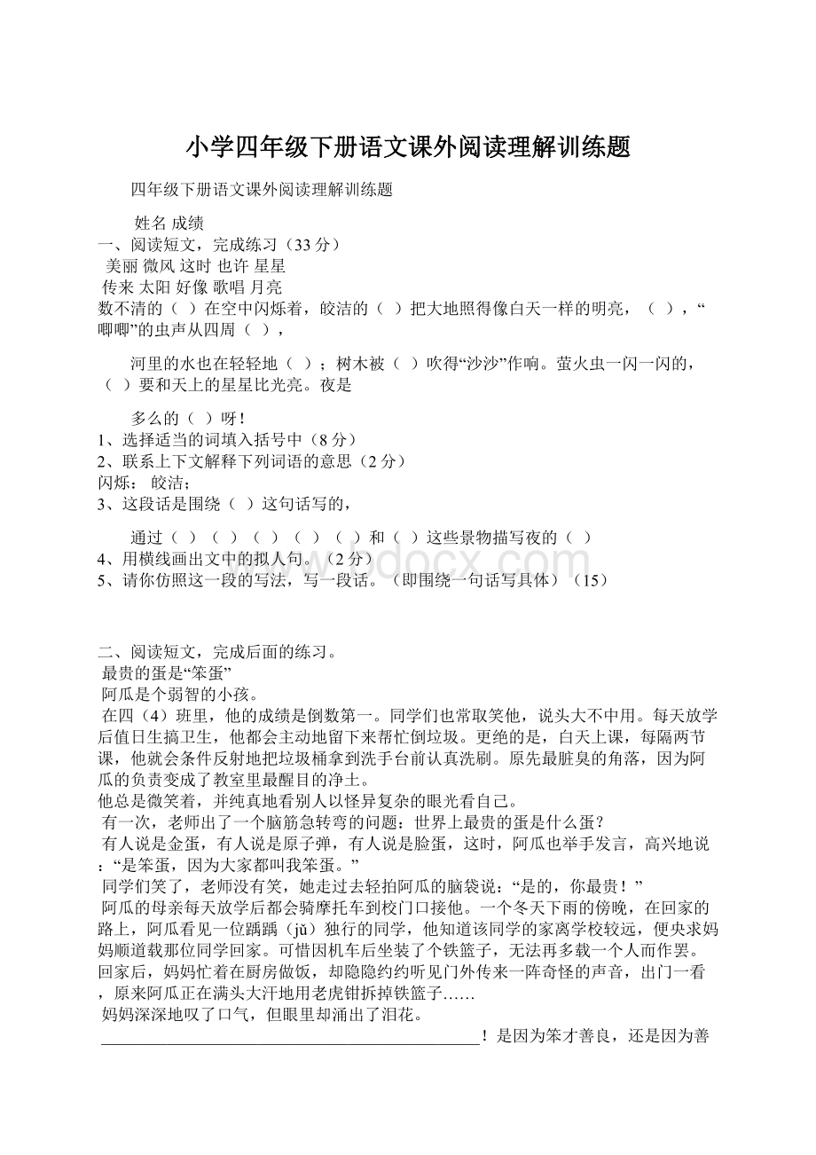 小学四年级下册语文课外阅读理解训练题.docx_第1页