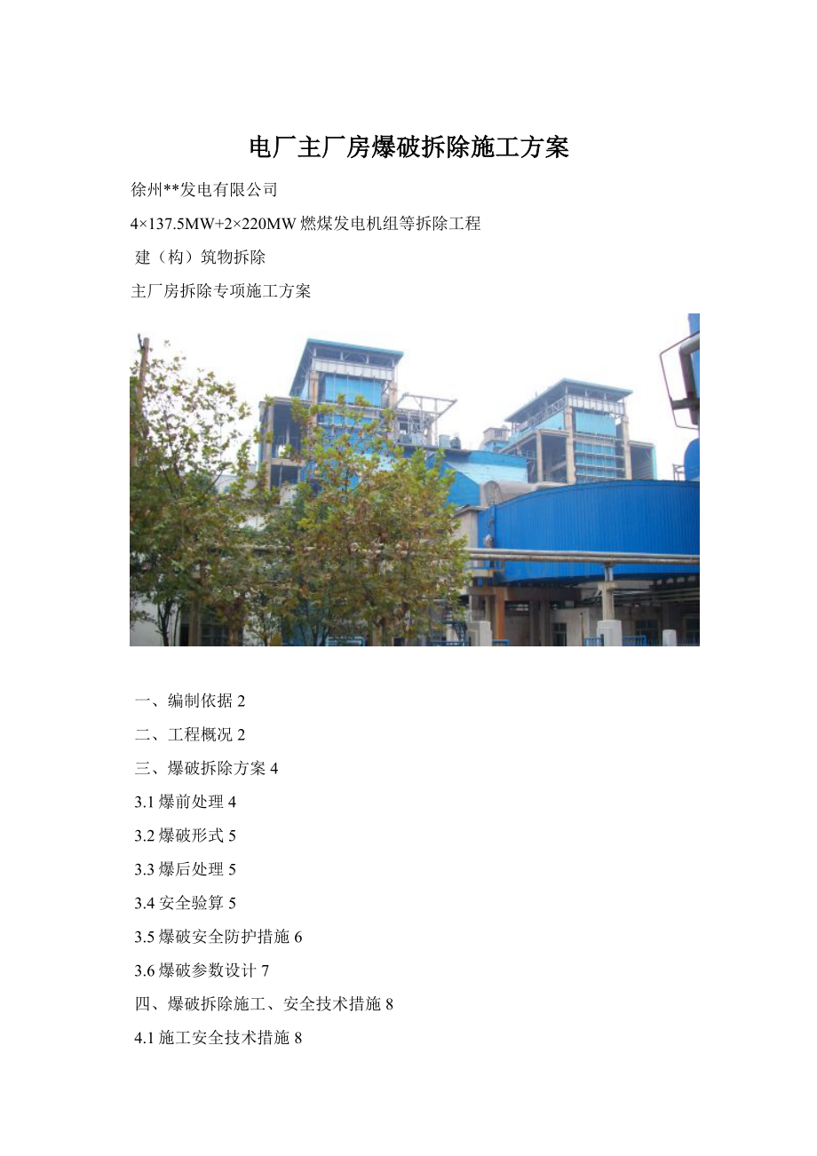 电厂主厂房爆破拆除施工方案.docx_第1页