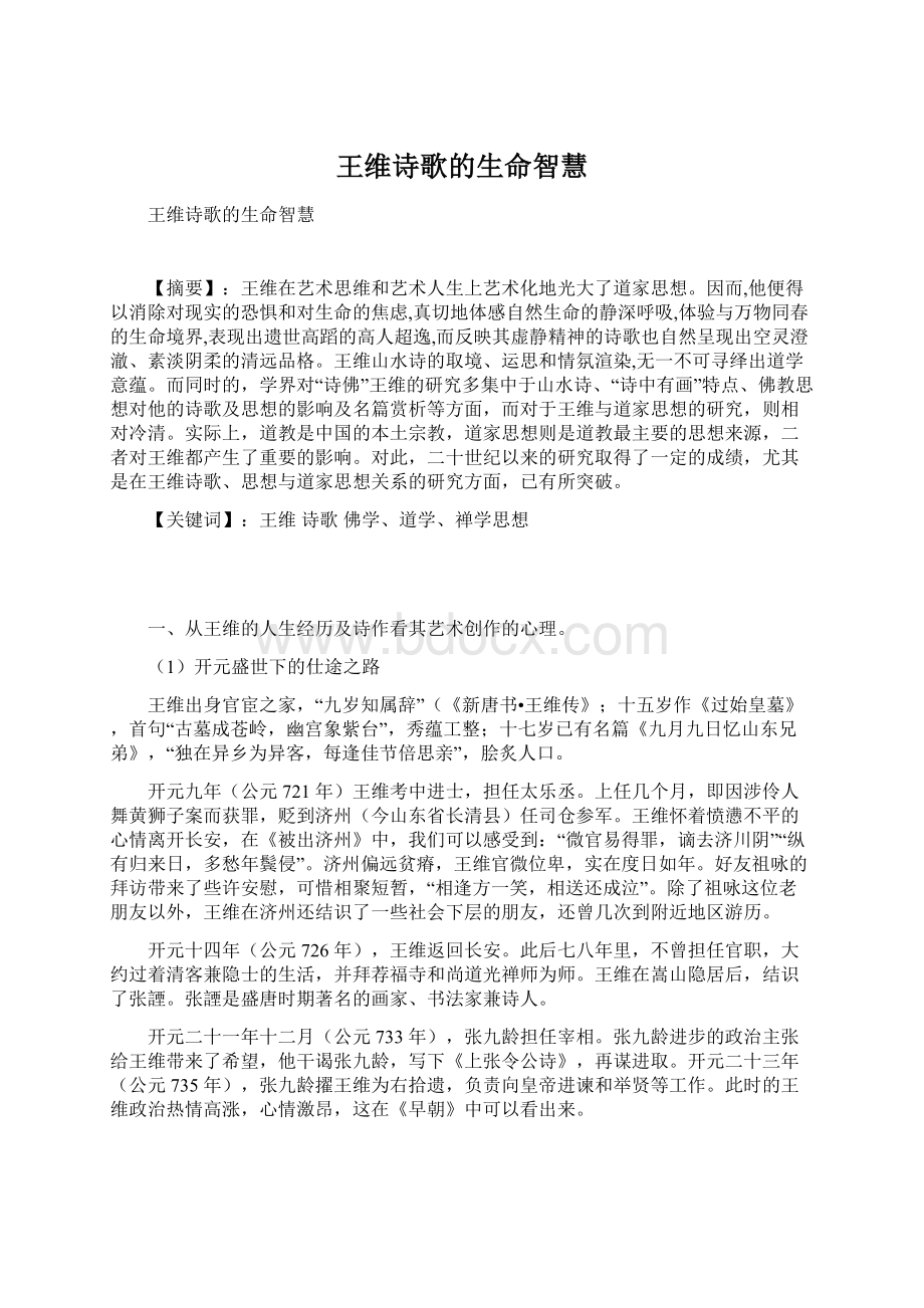 王维诗歌的生命智慧.docx_第1页