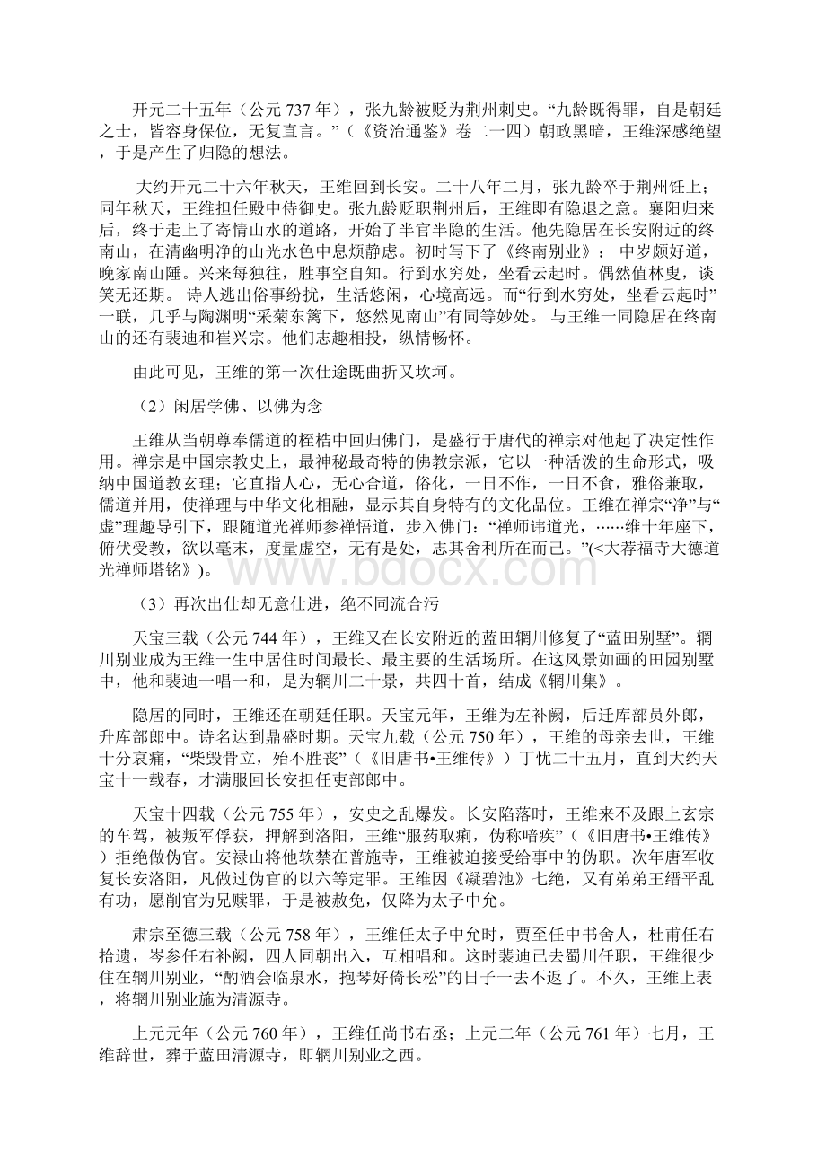 王维诗歌的生命智慧.docx_第2页