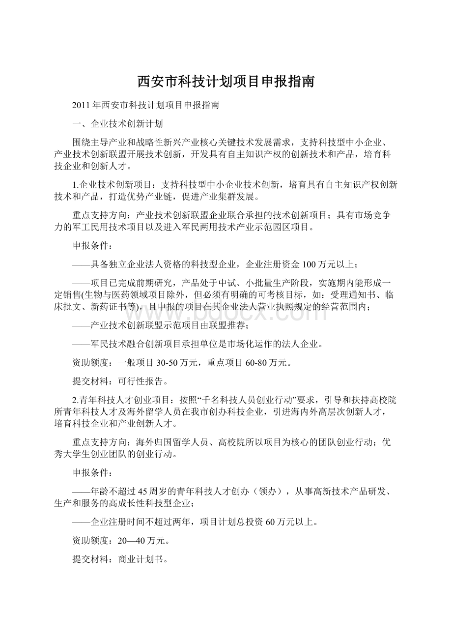 西安市科技计划项目申报指南.docx_第1页